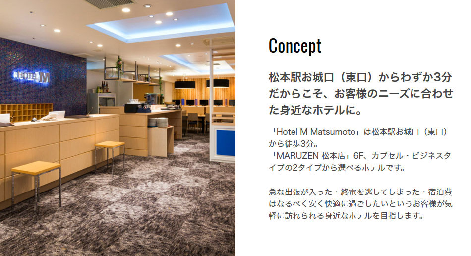 Concept 松本駅お城口（東口）からわずか3分だからこそ、お客様のニーズに合わせた身近なホテルに。